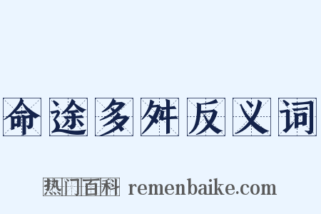 命途多舛反义词是什么意思的图片